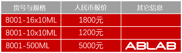 8001-（乳化型）快速完全免疫佐劑